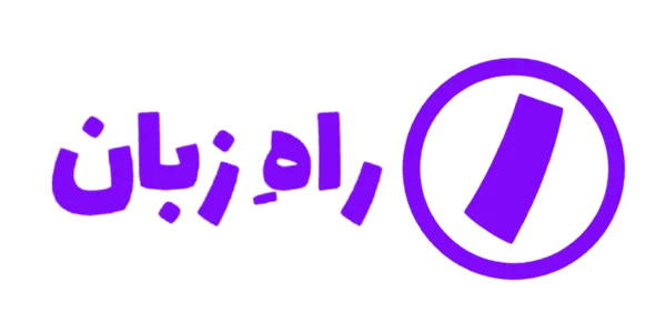 آکادمیِ راهِ زبان