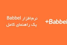 نرمافزار Babbel - Learn Languages: یک راهنمای کامل