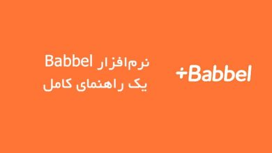 نرمافزار Babbel - Learn Languages: یک راهنمای کامل
