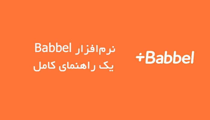 نرمافزار Babbel - Learn Languages: یک راهنمای کامل