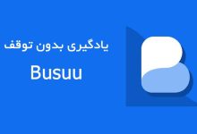 Busuu ؛ یادگیری بدون محدودیت