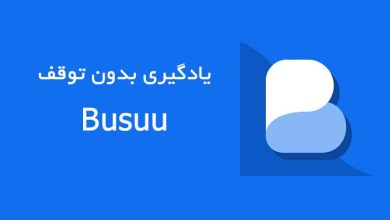 Busuu ؛ یادگیری بدون محدودیت