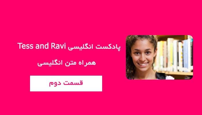 پادکست انگلیسی Tess and Ravi + همراه متن انگلیسی