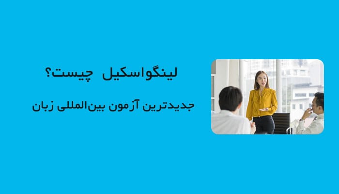 لینگواسکیل