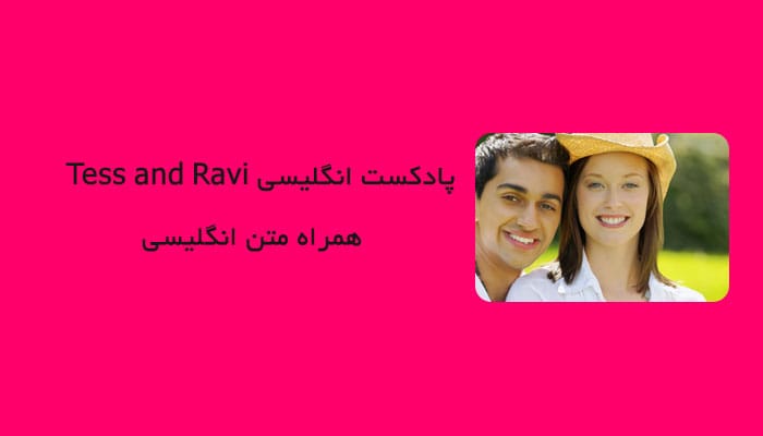 پادکست انگلیسی