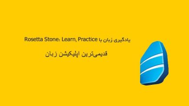 یادگیری زبان با Rosetta Stone: Learn, Practice
