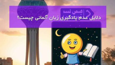 دلایل عدم یادگیری زبان آلمانی چیست؟