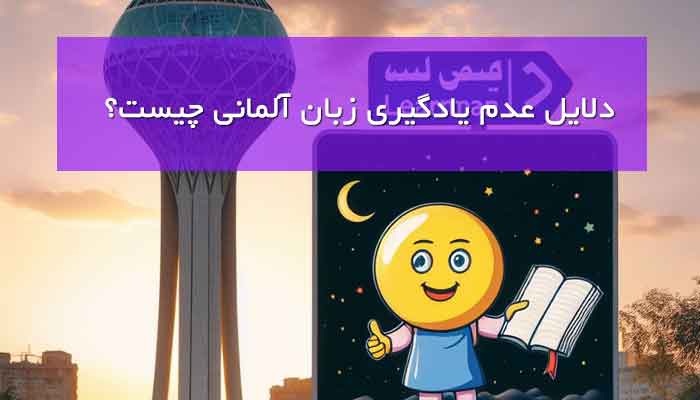 دلایل عدم یادگیری زبان آلمانی چیست؟