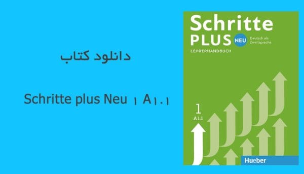 دانلود کتاب Schritte plus Neu 1 A1.1 - آکادمیِ راهِ زبان