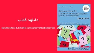 دانلود کتاب Sprachbausteine B1 Schreiben von Kurznachrichten Deutsch Test