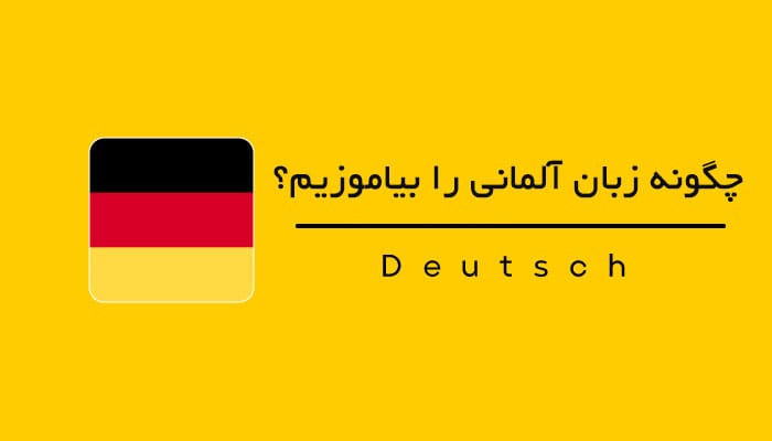 چگونه زبان آلمانی را بیاموزیم؟