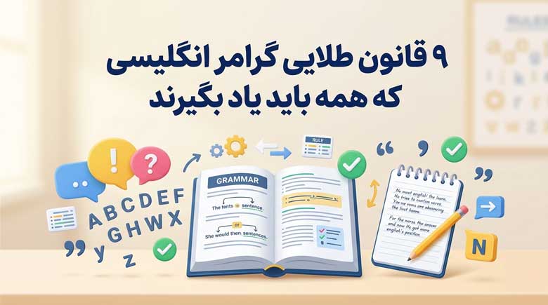 قانون طلایی گرامر انگلیسی