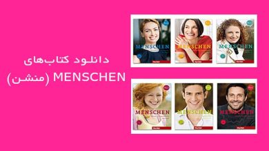 دانلود کتاب‌های MENSCHEN (منشن) آلمانی