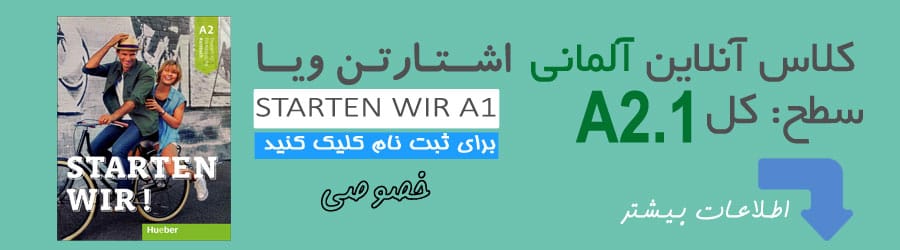 دوره آنلاین خصوصی آلمانی سطح A2.1