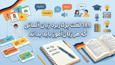 189 لغت پرکاربرد زبان آلمانی که هر زبانآموز باید بداند