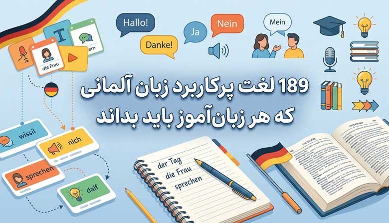 189 لغت پرکاربرد زبان آلمانی که هر زبان‌آموز باید بداند