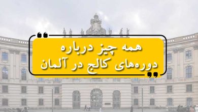 همه چیز درباره دوره‌های کالج در آلمان
