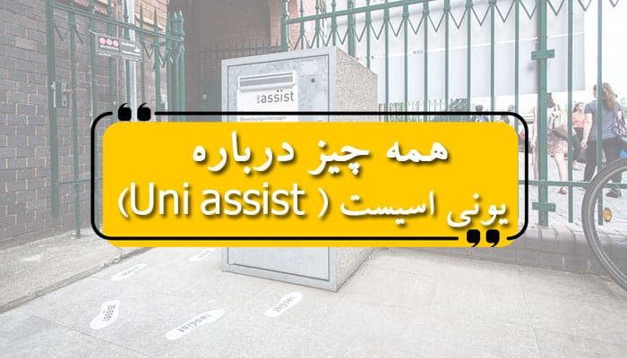 همه چیز درباره یونی اسیست ( Uni assist)