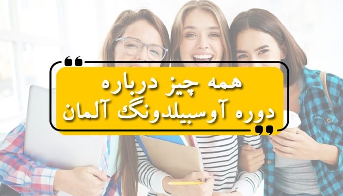 آوسبیلدونگ
