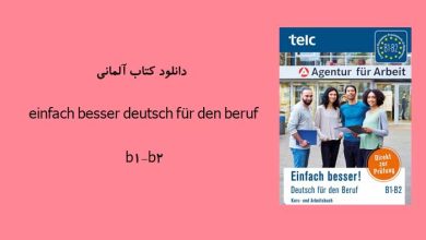 دانلود کتاب آلمانی einfach besser deutsch für den beruf b1-b2