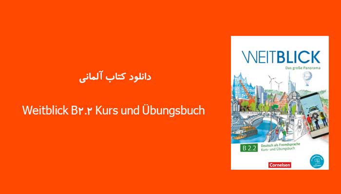 دانلود کتاب آلمانی Weitblick B2.2 Kurs und Übungsbuch