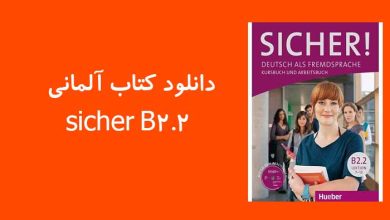 دانلود کتاب آلمانی sicher B2.2