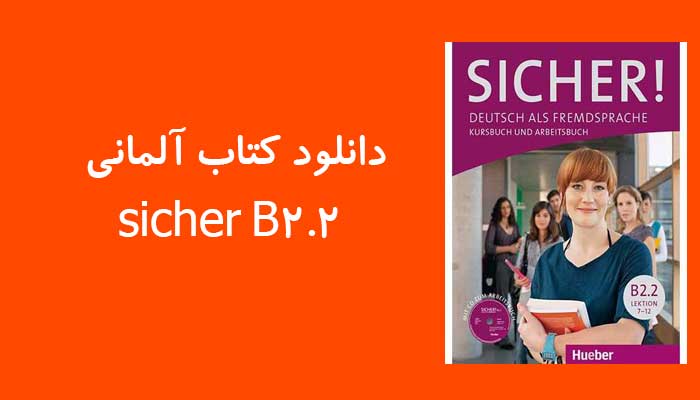 دانلود کتاب آلمانی sicher B2.2