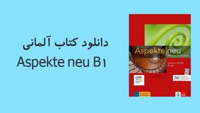 دانلود کتاب آلمانی Aspekte neu B1
