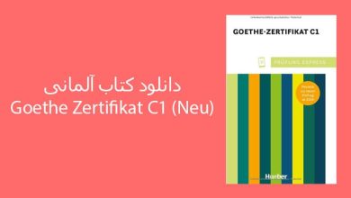 دانلود کتاب آلمانی Goethe Zertifikat C1 (Neu) + فایل صوتی