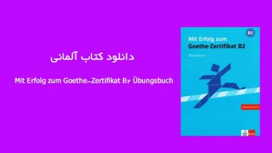دانلود کتاب آلمانی Mit Erfolg zum Goethe-Zertifikat B2 Übungsbuch