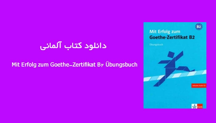 دانلود کتاب آلمانی Mit Erfolg zum Goethe-Zertifikat B2 Übungsbuch