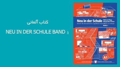 دانلود کتاب آلمانی Neu in Der Schule Band 1