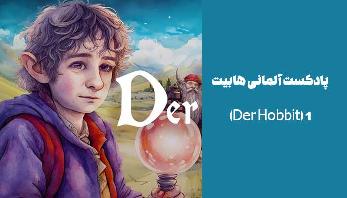 پادکست آلمانی هابیت 1 (Der Hobbit)