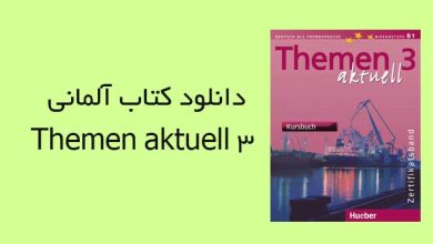 کتاب آلمانی Themen aktuell 3