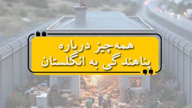 پناهندگی به انگلستان