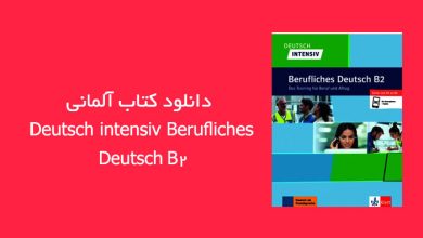 دانلود کتاب آلمانی Deutsch intensiv Berufliches Deutsch B2