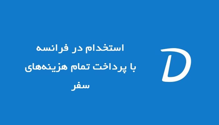 آگهی استخدام Senior Technical Program Manager در فرانسه