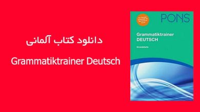 دانلود کتاب آلمانی Grammatiktrainer Deutsch - Grundstufe