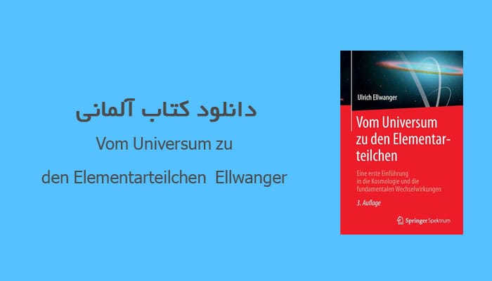 دانلود کتاب آلمانی Vom Universum zu den Elementarteilchen - Ellwanger