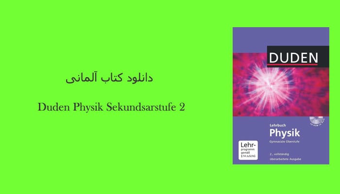 کتاب آلمانی Duden Physik Sekundsarstufe 2