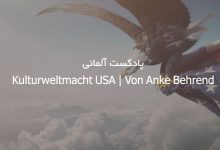 پادکست آلمانی Kulturweltmacht USA | Von Anke Behrend + متن