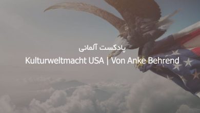 پادکست آلمانی Kulturweltmacht USA | Von Anke Behrend + متن