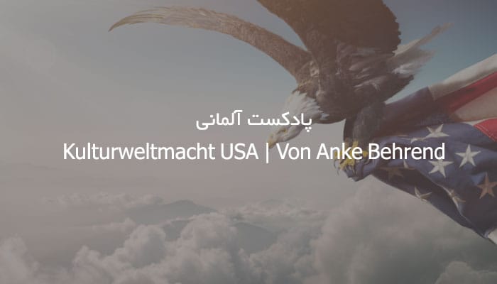 پادکست آلمانی Kulturweltmacht USA | Von Anke Behrend + متن