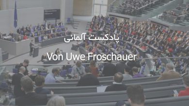 پادکست آلمانی Von Uwe Froschauer + متن