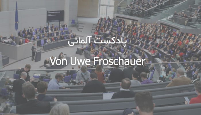پادکست آلمانی Von Uwe Froschauer + متن