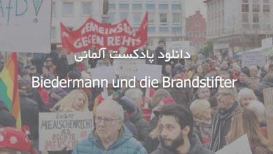 دانلود پادکست آلمانی Biedermann und die Brandstifter + متن
