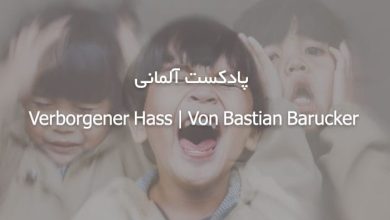پادکست آلمانی Verborgener Hass | Von Bastian Barucker