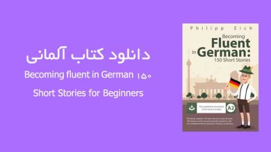 دانلود کتاب آلمانی Becoming fluent in German 150 Short Stories for Beginners