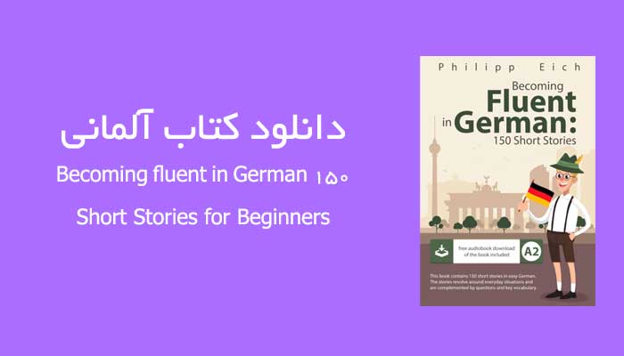 دانلود کتاب آلمانی Becoming fluent in German 150 Short Stories for Beginners