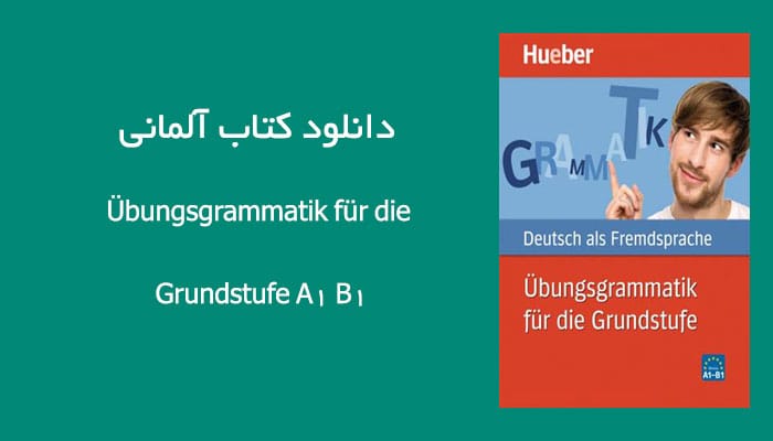 کتاب آلمانی Übungsgrammatik für die Grundstufe A1 B1 یک کتاب گرامر آلمانی است که برای سطوح مبتدی تا متوسط زبان آموزان طراحی شده است.